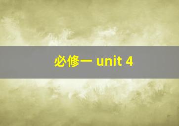 必修一 unit 4